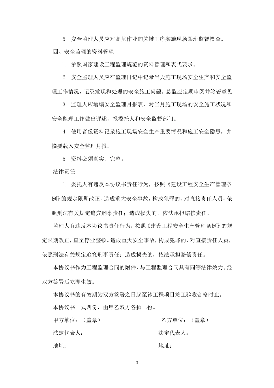 工程安全监理协议书.doc_第3页