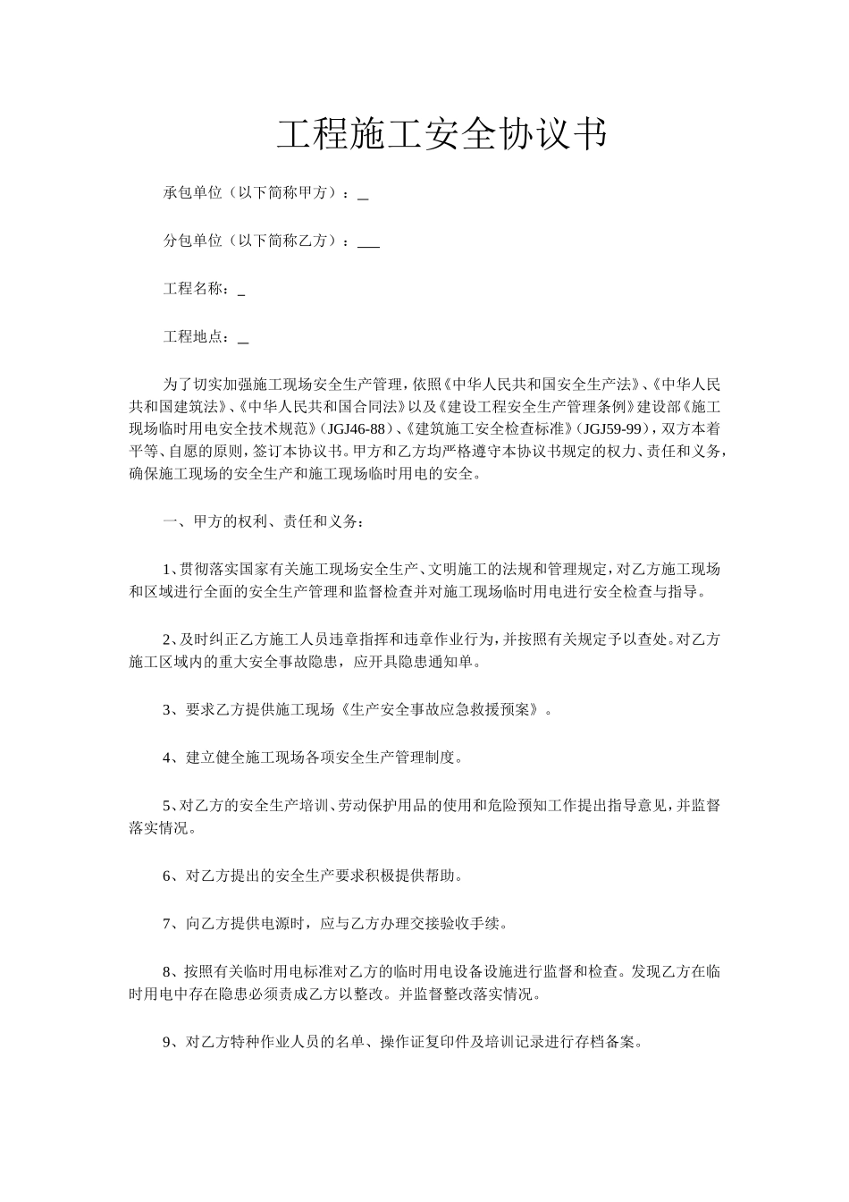 工程施工安全协议书(7页).doc_第1页