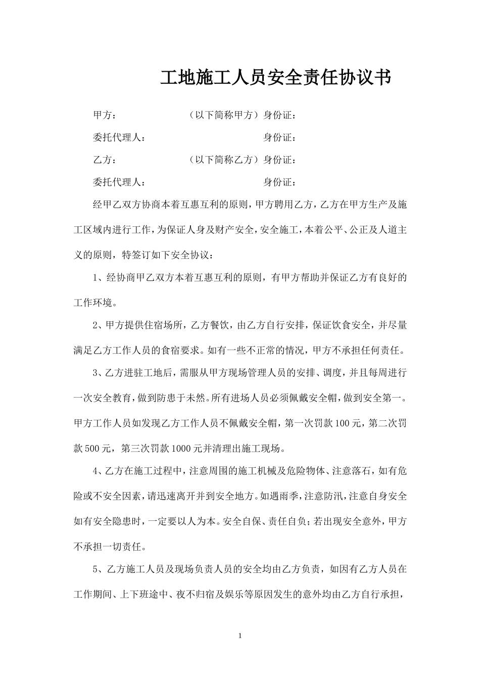 工地施工人员安全责任协议书.doc_第1页