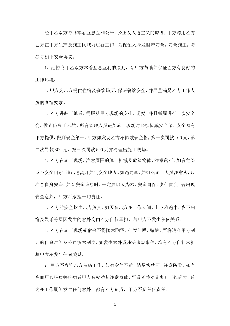 工地施工人员安全责任协议书.doc_第3页