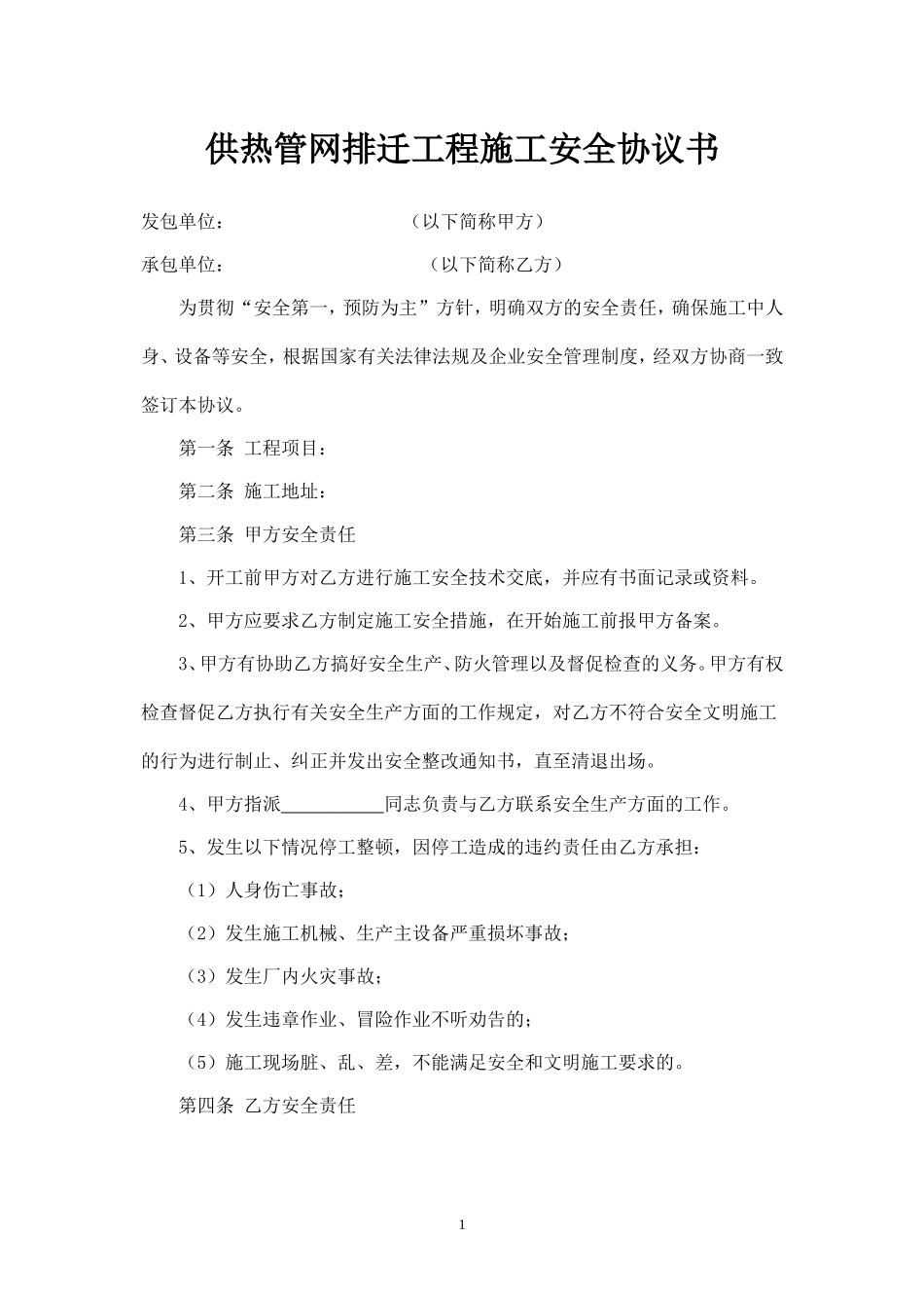 供热工程施工安全协议.doc_第1页