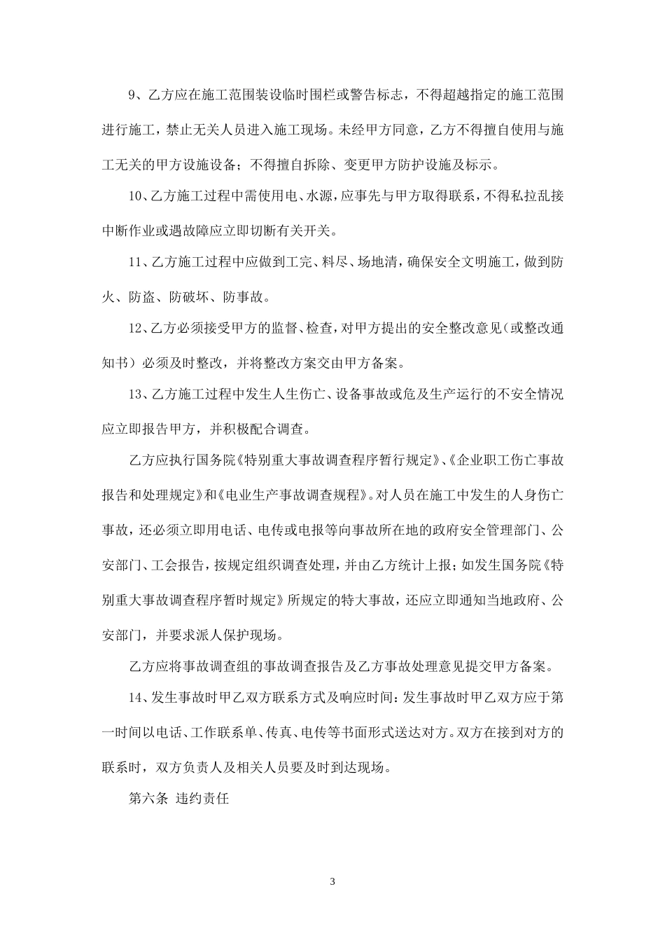 供热工程施工安全协议.doc_第3页