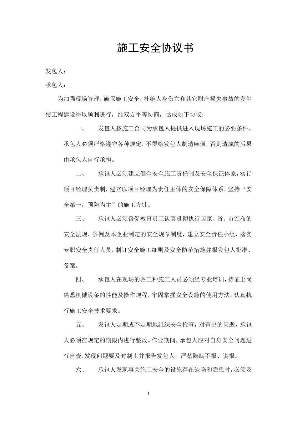 管网施工安全协议书.doc_第1页