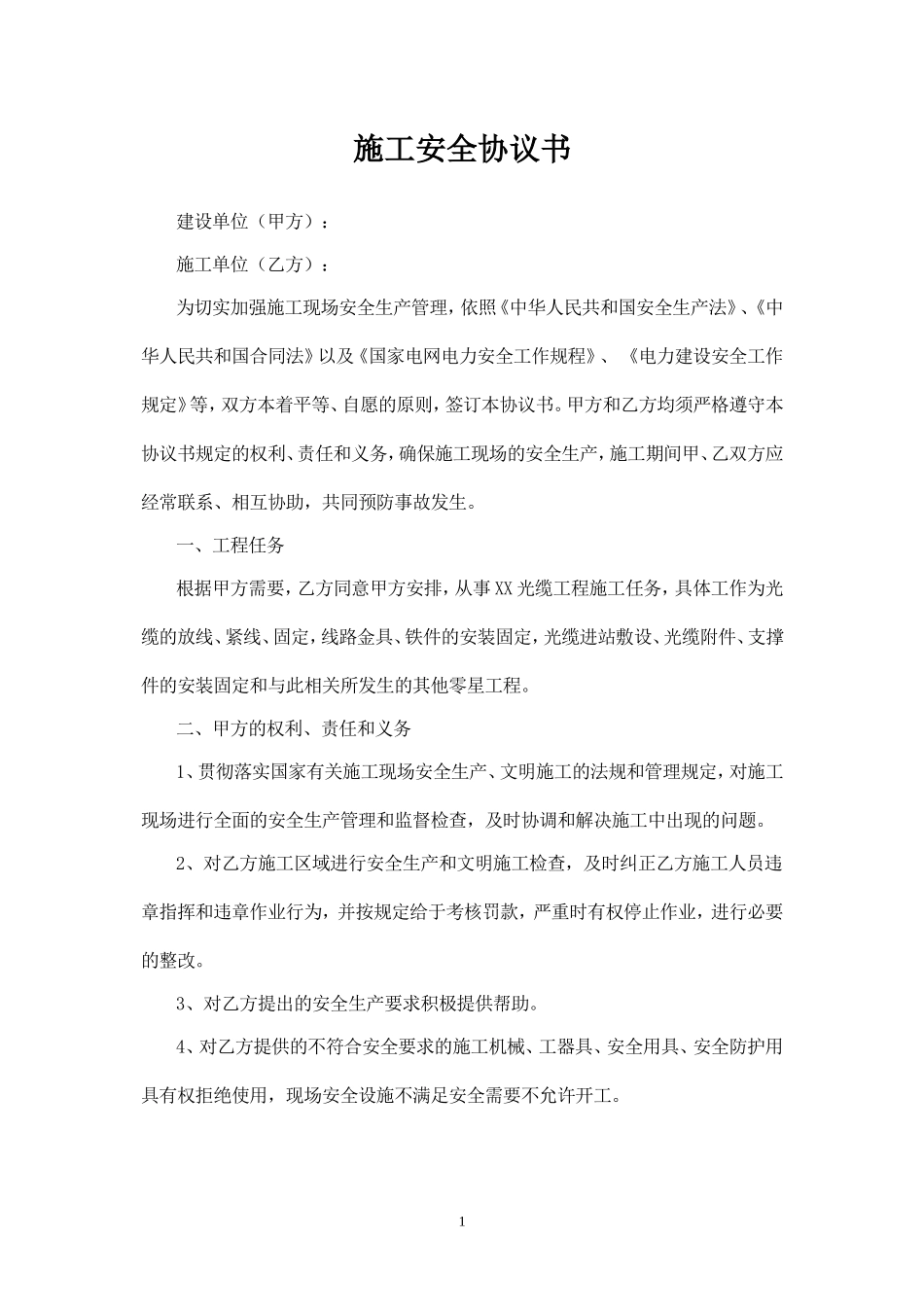 光缆施工安全协议书.doc_第1页
