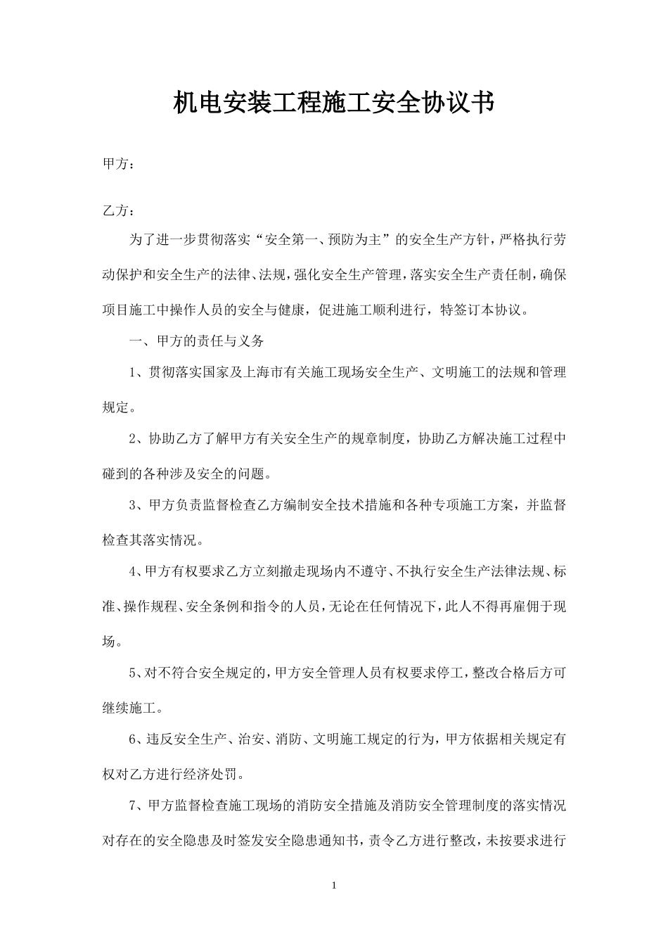 机电安装工程安全协议书.doc_第1页