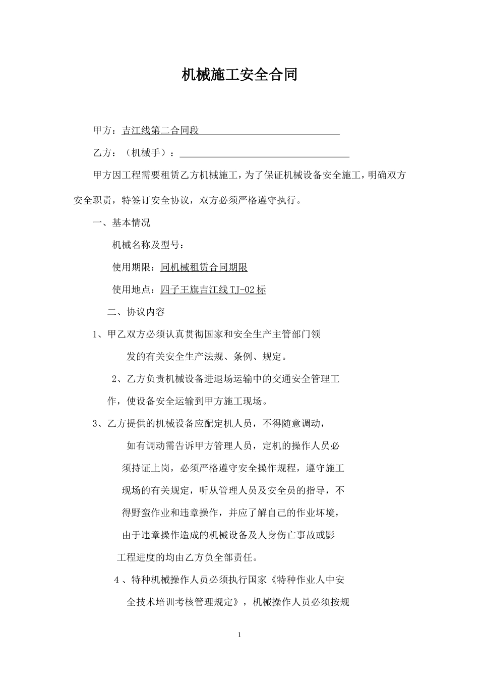 机械施工安全合同.doc_第1页