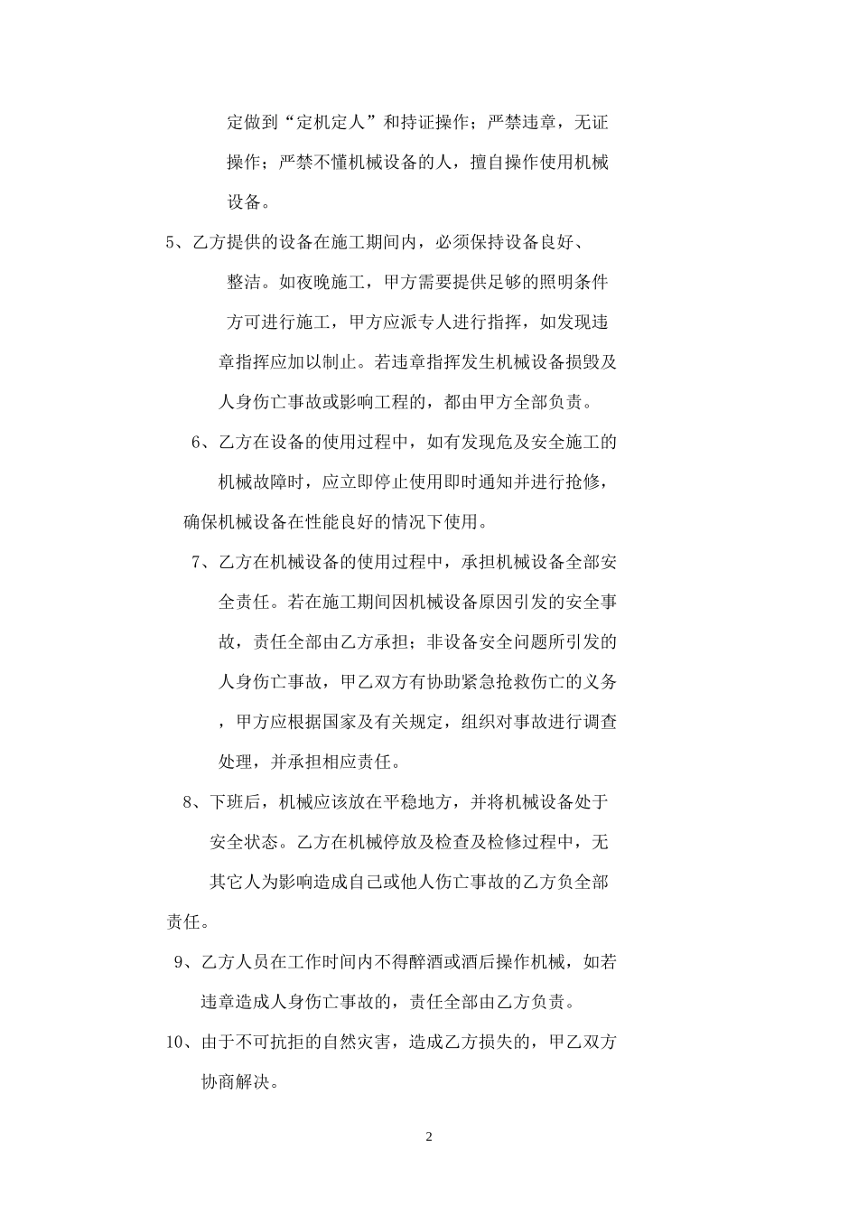 机械施工安全合同.doc_第2页