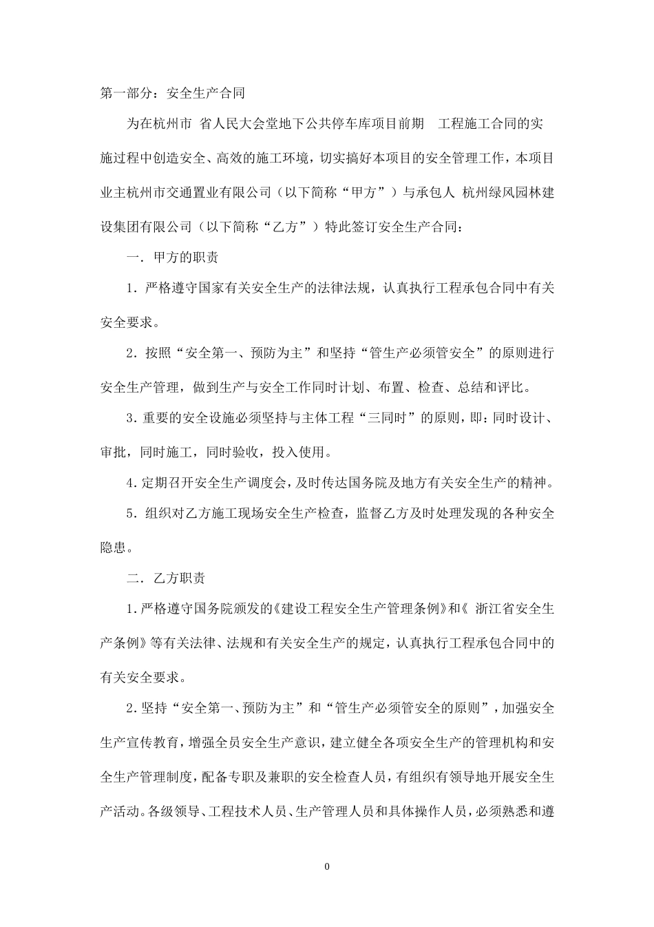 建筑工程安全文明施工协议.doc_第1页