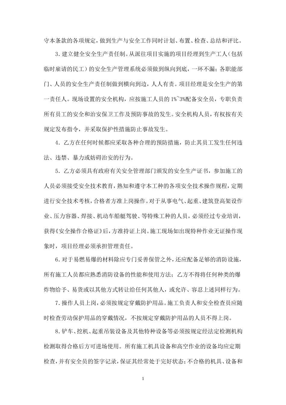 建筑工程安全文明施工协议.doc_第2页