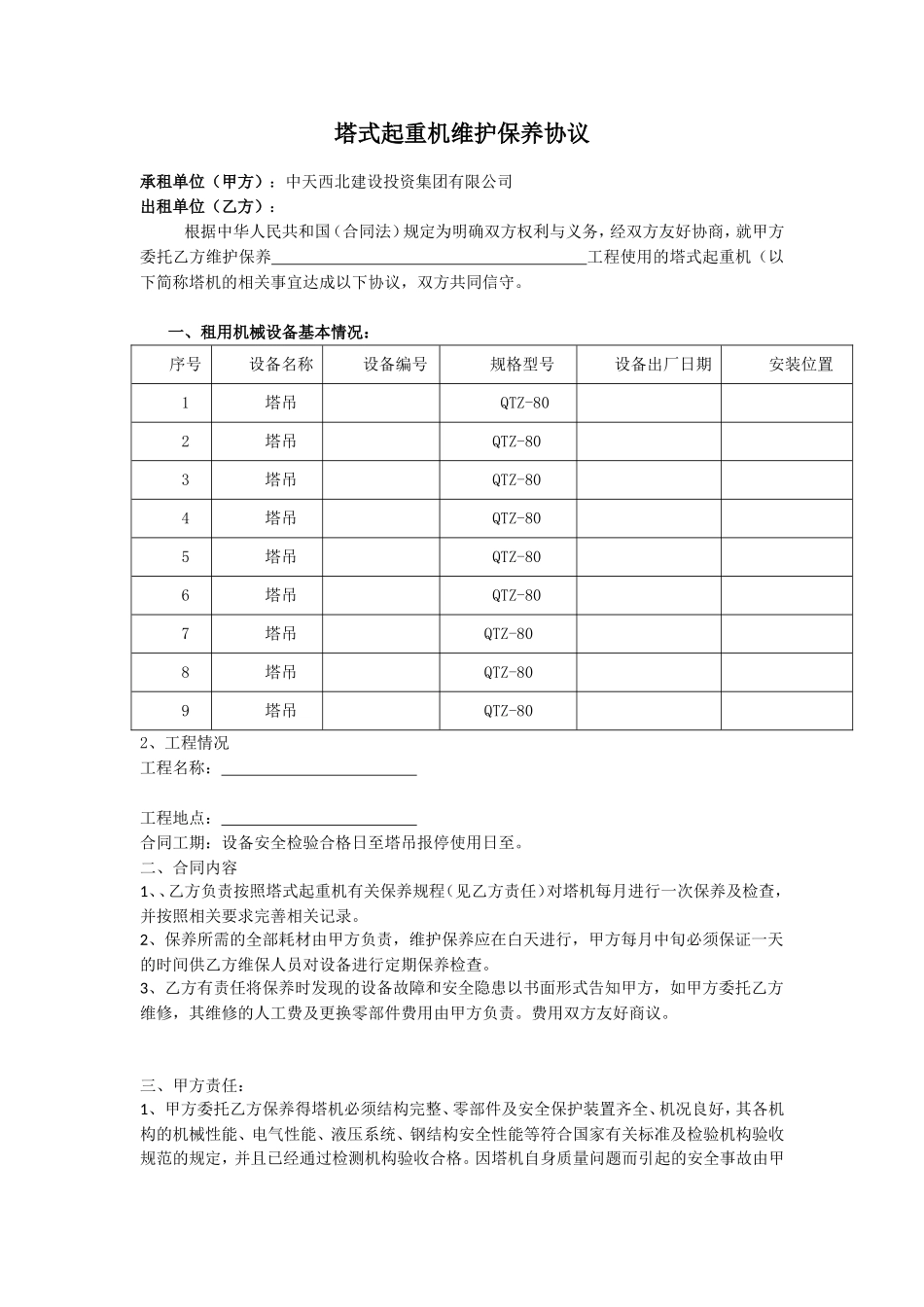 建筑起重机械维护保养协议.doc_第1页