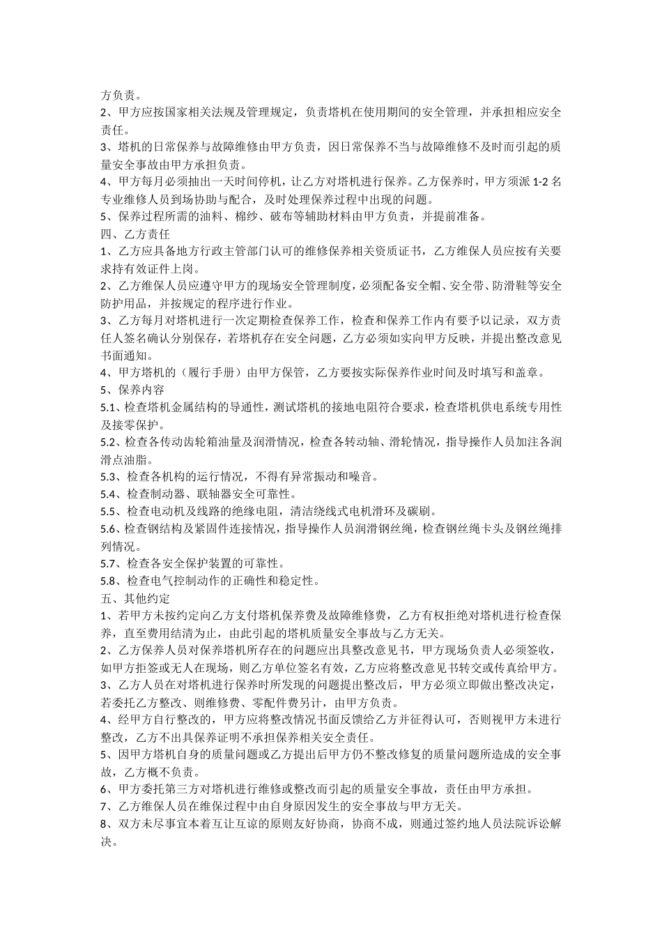 建筑起重机械维护保养协议.doc_第2页