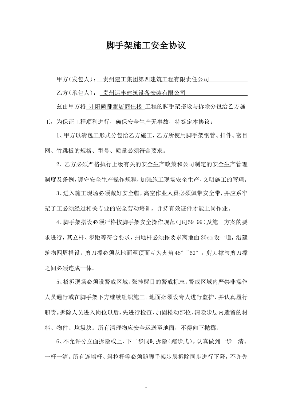 脚手架施工安全协议.doc_第1页