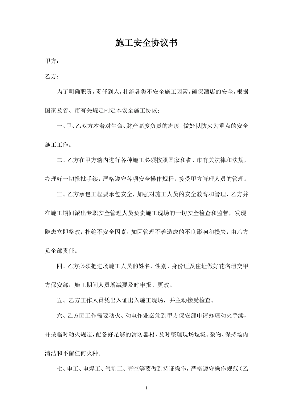 酒店安全施工协议书.doc_第1页