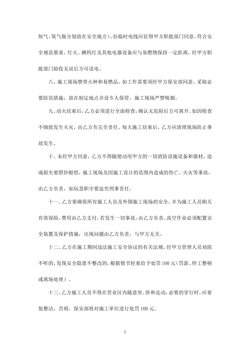 酒店安全施工协议书.doc_第2页