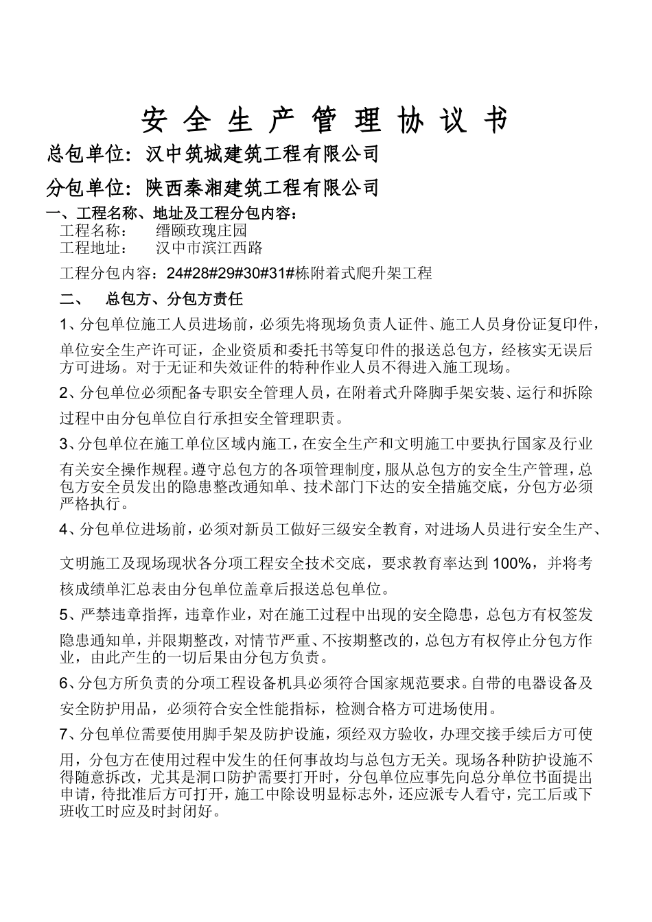 爬架安全管理协议.doc_第2页