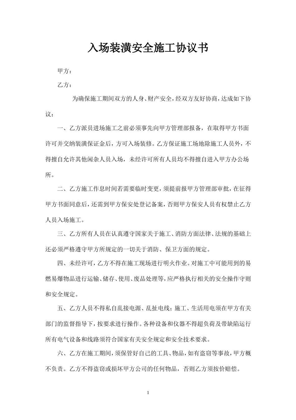 入场施工安全协议书店.doc_第1页