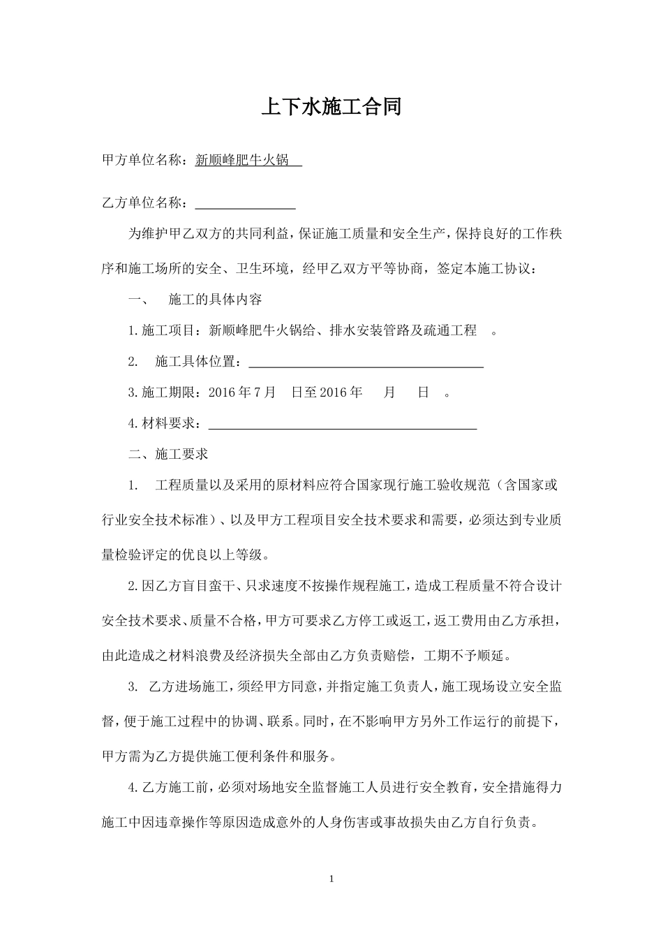 上下水施工安全合同.doc_第1页