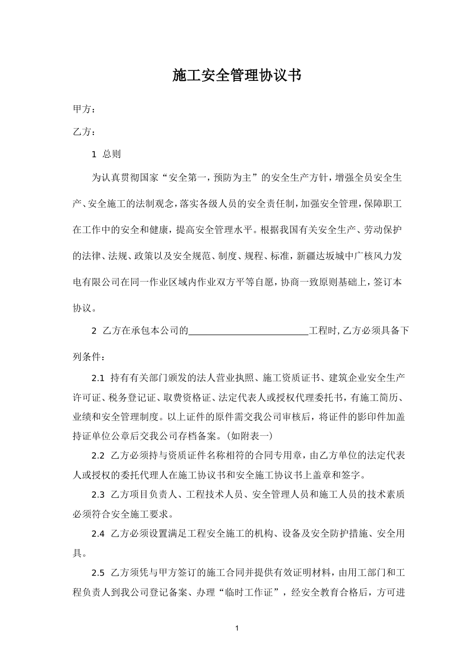 施工安全管理协议书.doc_第1页