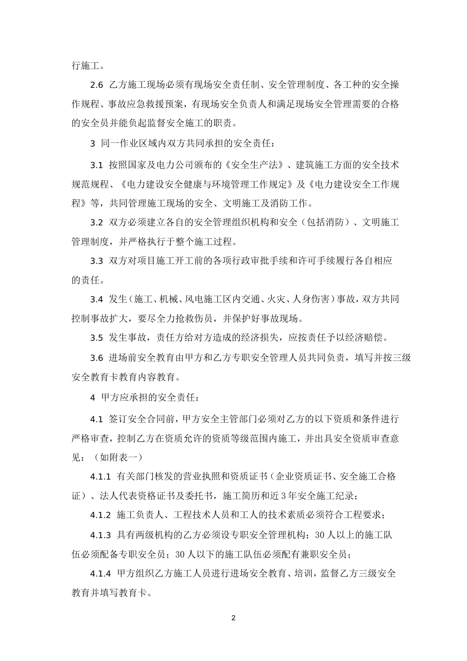 施工安全管理协议书.doc_第2页