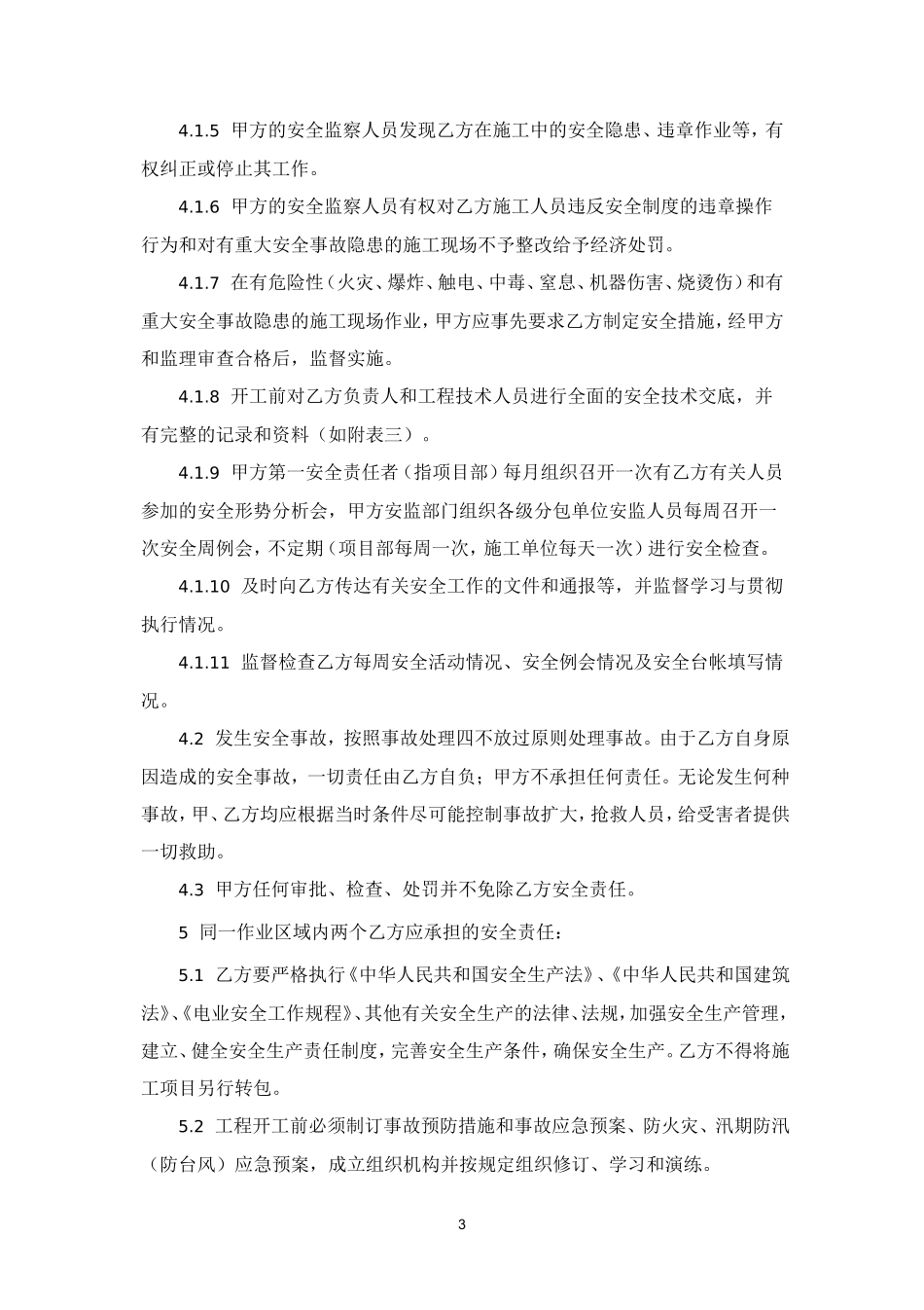 施工安全管理协议书.doc_第3页