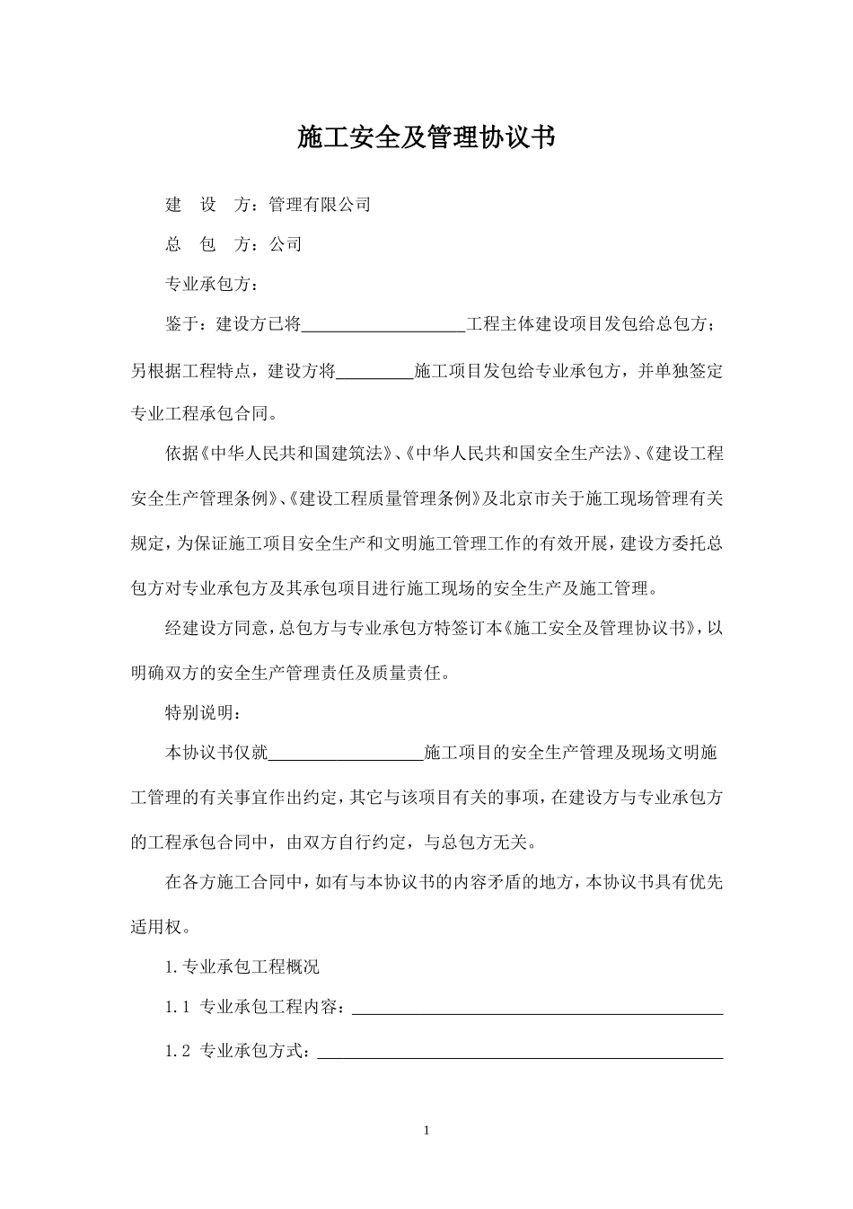 施工安全及管理协议书.doc_第1页