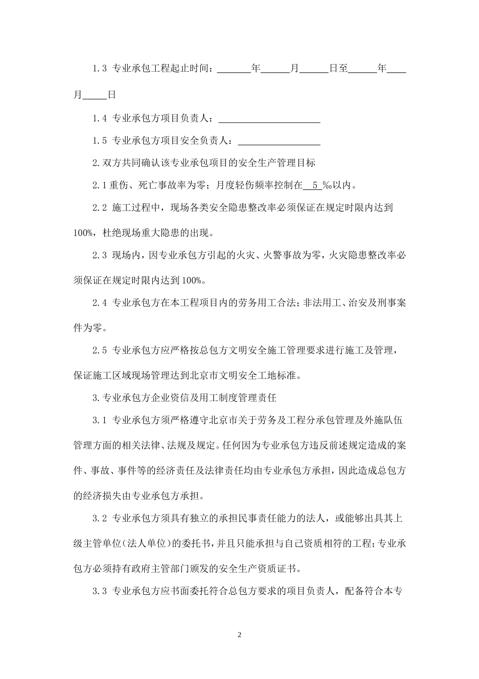 施工安全及管理协议书.doc_第2页