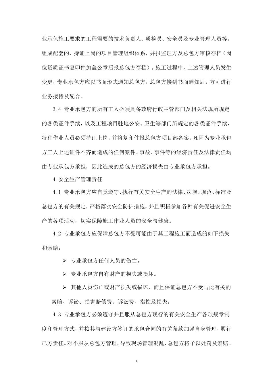 施工安全及管理协议书.doc_第3页