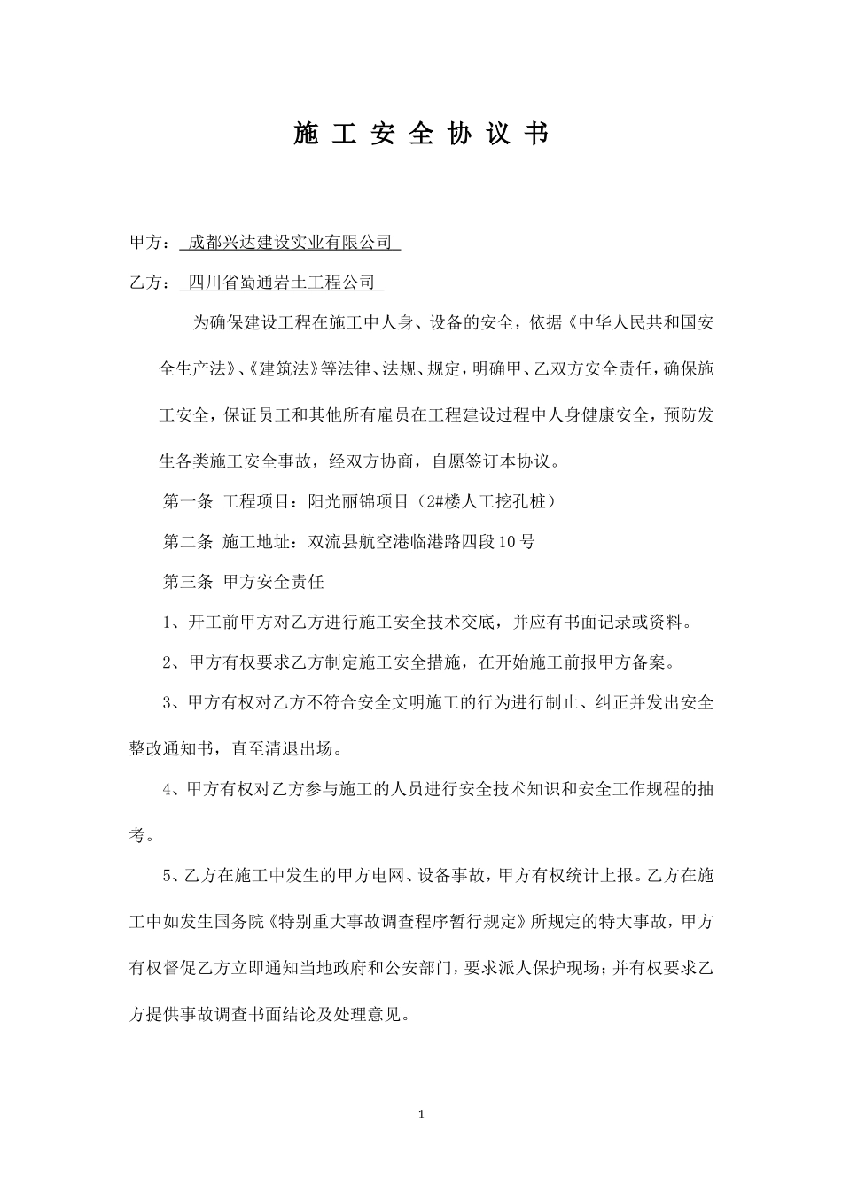 施工安全技术协议.doc_第1页
