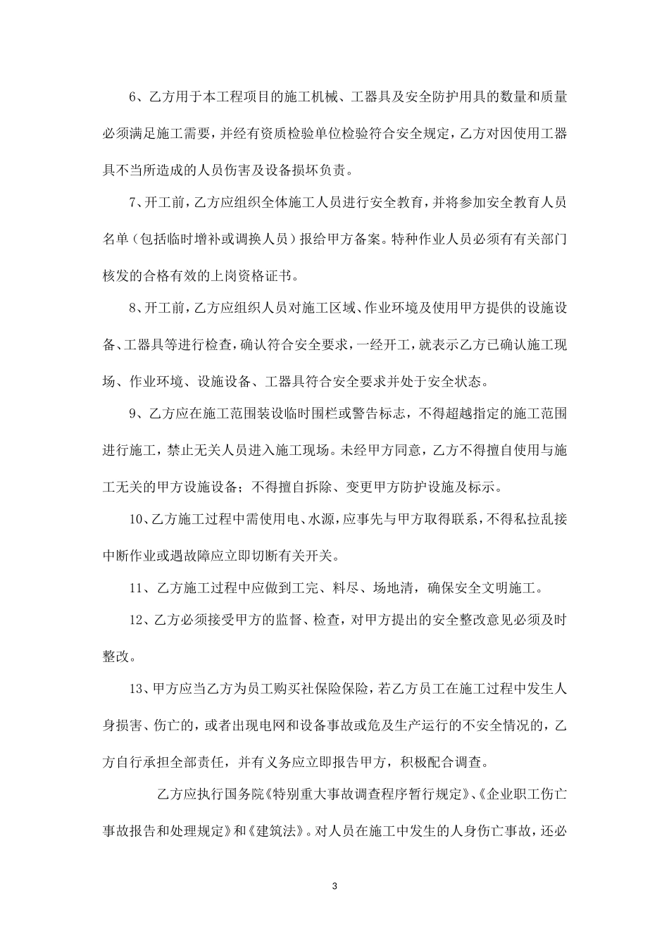 施工安全技术协议.doc_第3页