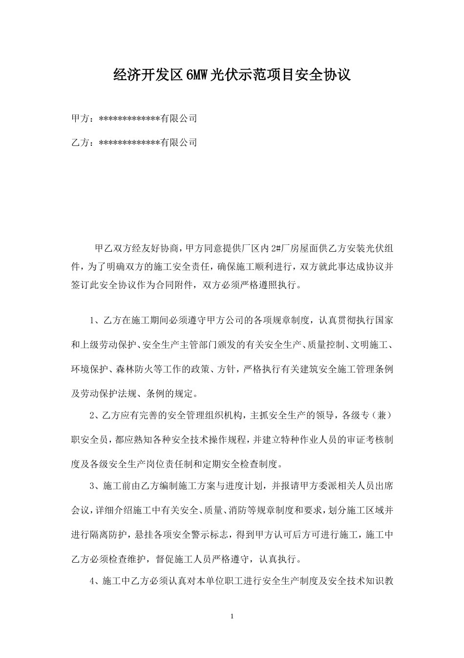 施工安全生产协议(光伏项目).doc_第1页