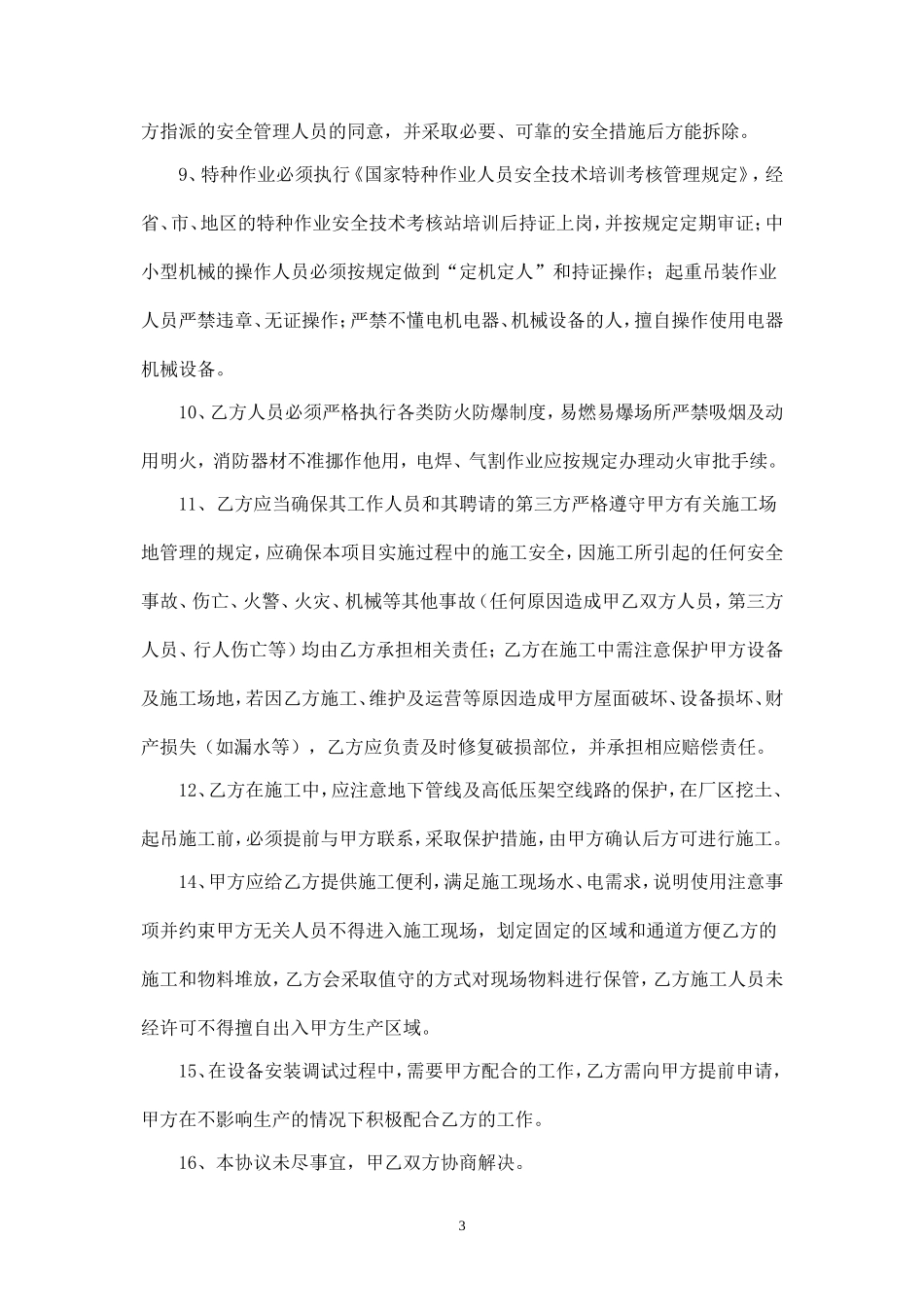 施工安全生产协议(光伏项目).doc_第3页