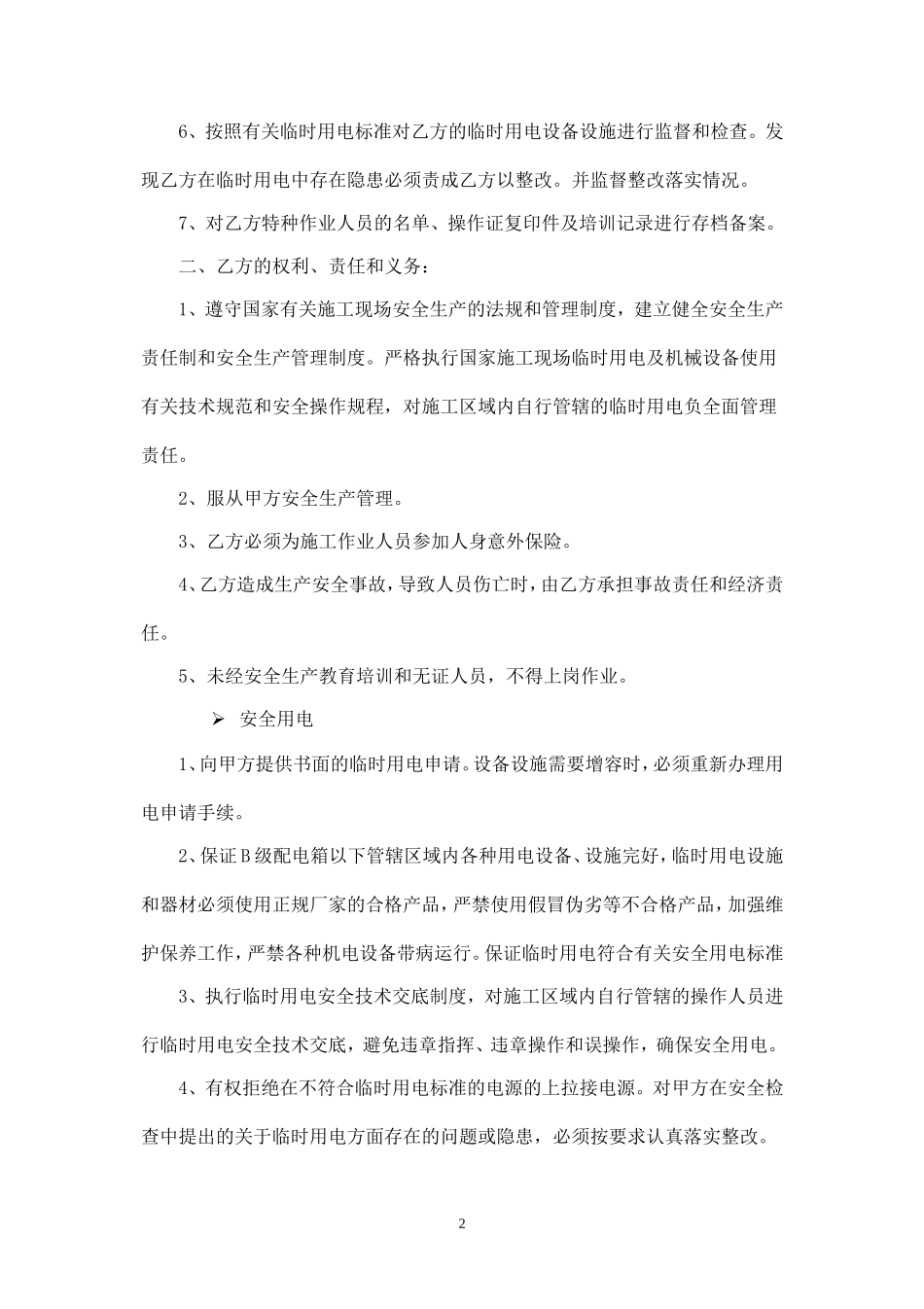 施工安全协议书(标准版).doc_第2页