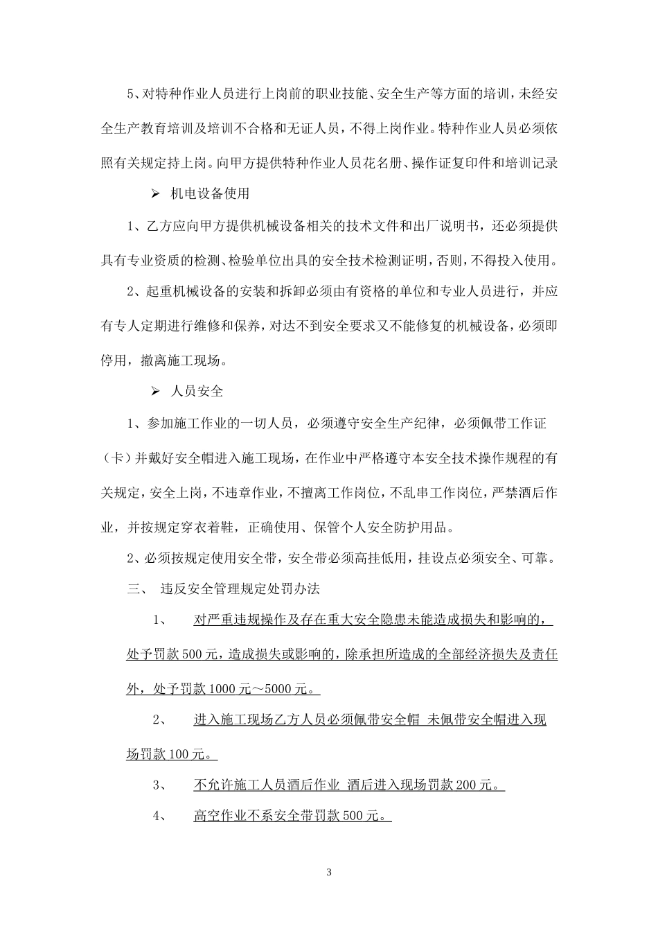 施工安全协议书(标准版).doc_第3页