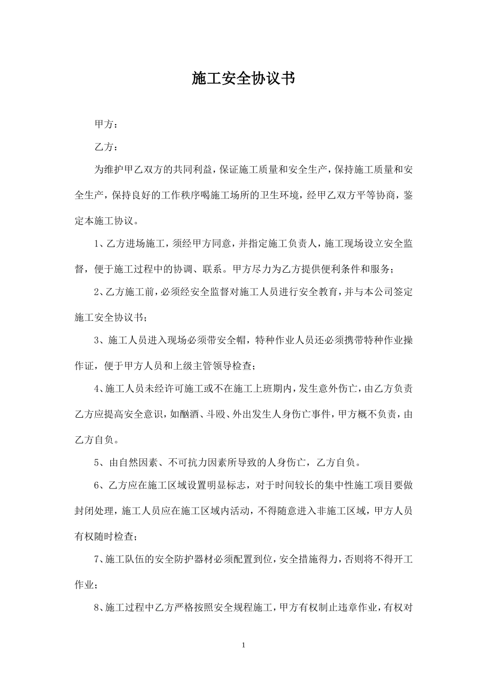施工安全协议书(顶管).doc_第1页