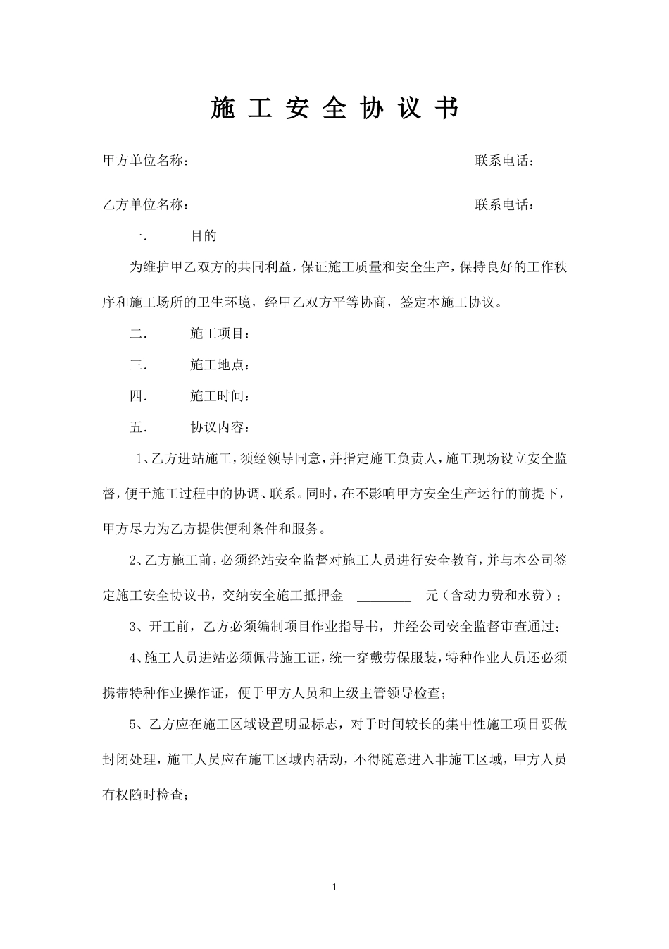 施-工-安-全-协-议-书(加气站).doc_第1页