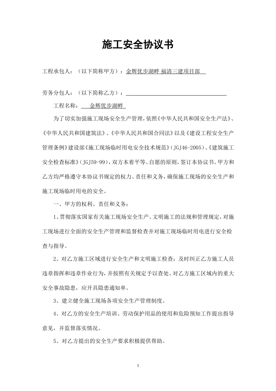施工安全协议书.doc_第1页