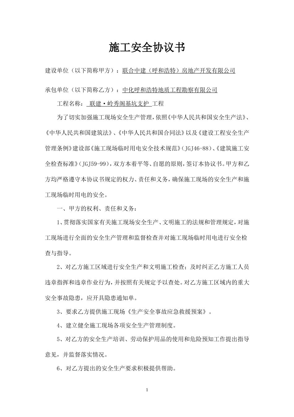 施工安全协议书-基坑支护工程.doc_第1页