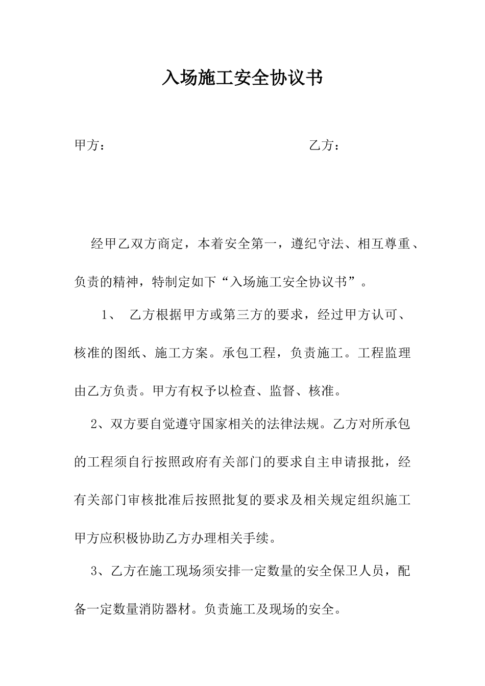 施工单位入场施工安全协议(5页).docx_第1页