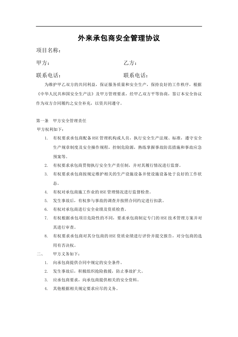 施工外包商安全管理协议(5页).docx_第1页
