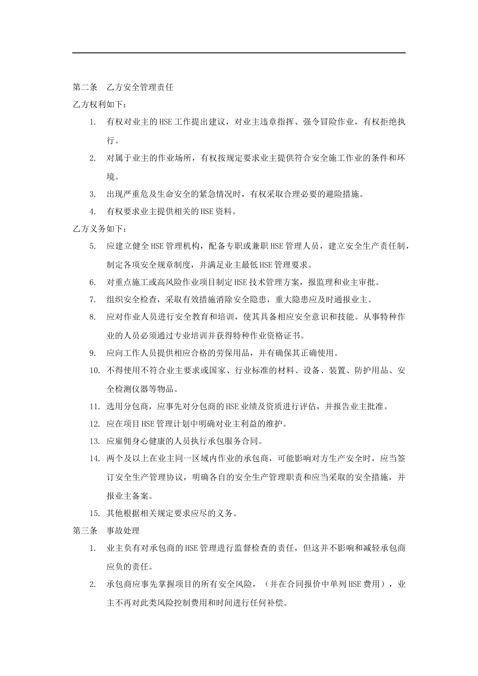 施工外包商安全管理协议(5页).docx_第2页