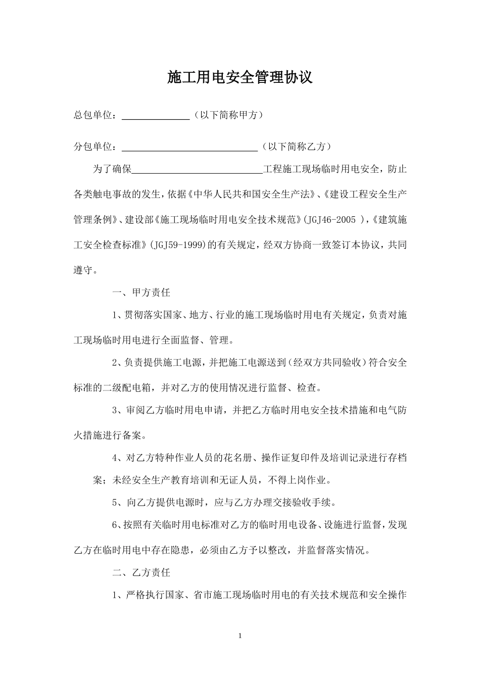 施工用电安全管理协议.doc_第1页