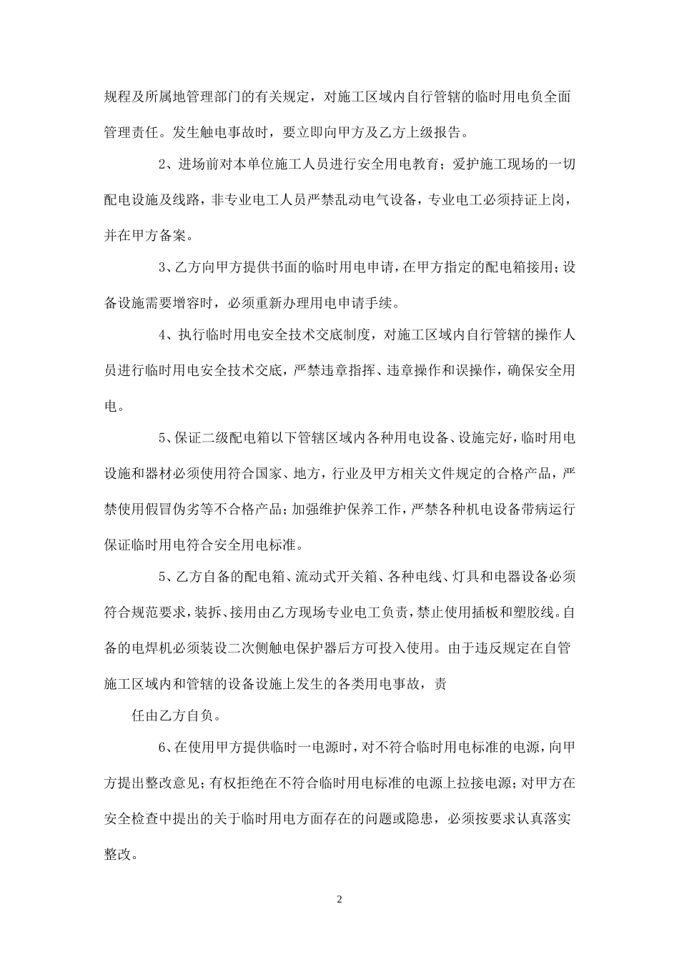 施工用电安全管理协议.doc_第2页