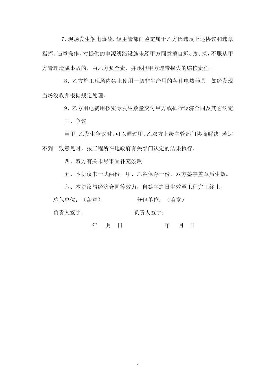 施工用电安全管理协议.doc_第3页