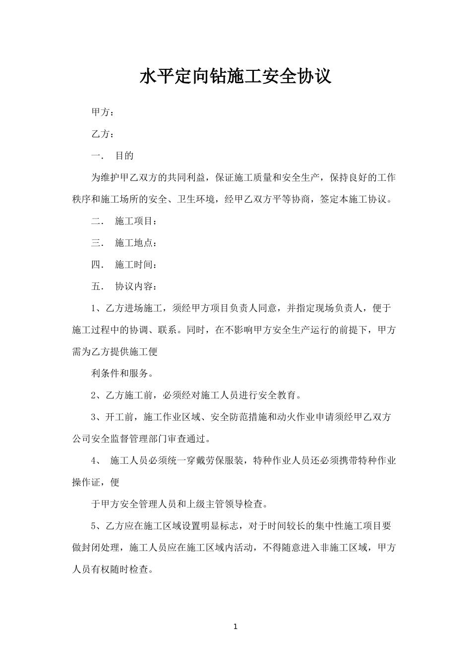 水平定向钻施工安全协议.docx_第1页