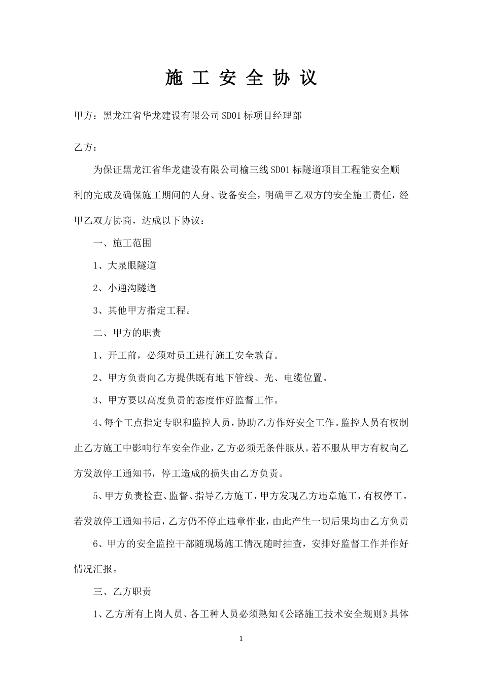 隧道施工安全协议.doc_第1页