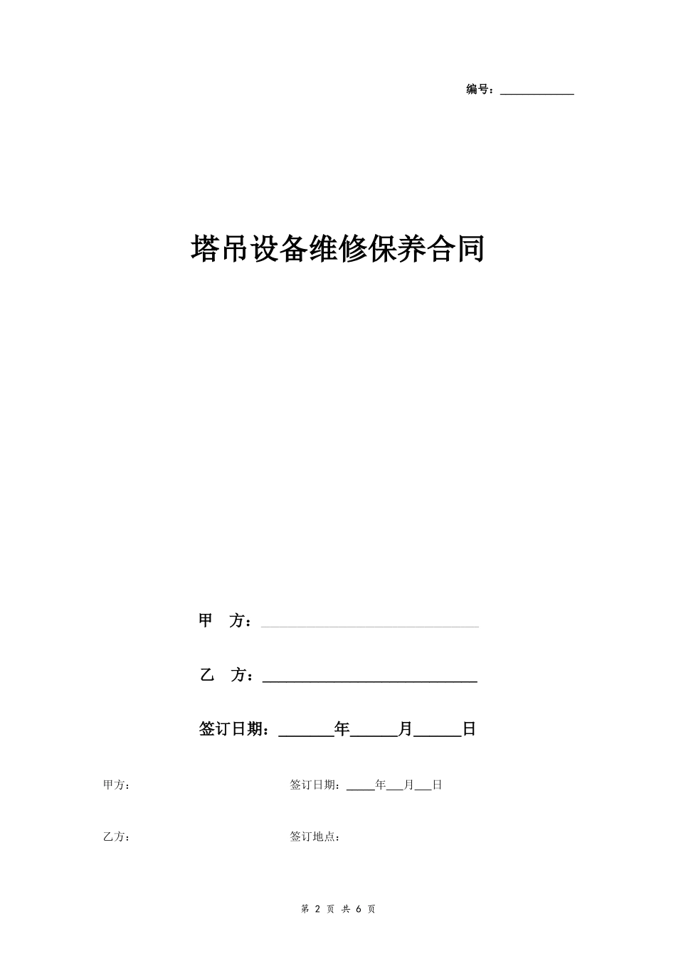 塔吊设备维修保养合同协议书范本 通用版.doc_第2页