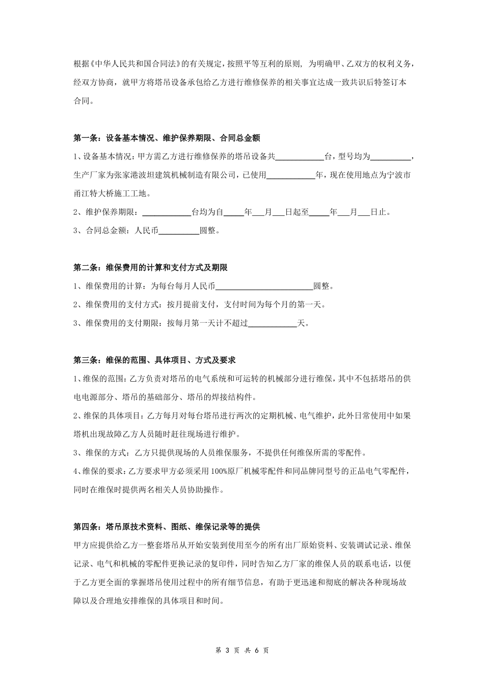 塔吊设备维修保养合同协议书范本 通用版.doc_第3页