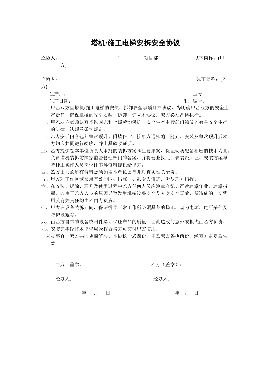 塔机电梯安全协议.docx_第1页