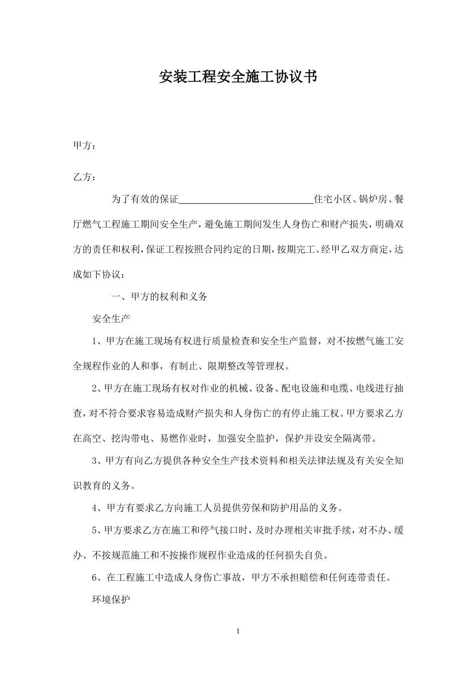 天然气安装工程安全施工协议书.doc_第1页