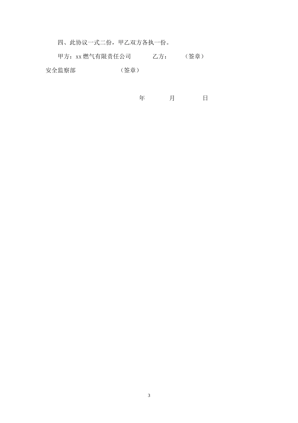 天然气安装工程安全施工协议书.doc_第3页